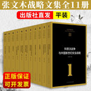张文木战略文集全集 国家安全利益发展安全论文中国地缘政治理论 张文木战略文集(平装)全集11册