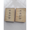 80年代原版二手旧书  千家妙方  战士出版社
