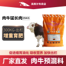 英美尔 肉牛猛长肉 5%肉牛预混料 25kg 牛饲料育肥牛增重添加剂催肥专用