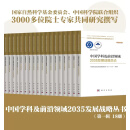 【第一辑18册】中国学科及前沿领域2035发展战略丛书 数学力学天文学物理学化学纳米科学生物学农业科学医学地球科学资源环境