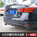 牧風适用于19-21款新天籁不锈钢尾喉汽车排气管改装装饰用品尾气罩嘴 七代天籁专用一对装白金款 专用 原车位替换