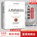 【正版包邮】人性的弱点 戴尔·卡耐基 著 正版全集 原著 完整全译本 乌合之众 自卑与超越 人性的优点 人性的光辉系列版本可选 新华书店旗舰店励志成功畅销图书书籍 【人性的弱点 完整全译】戴尔·卡耐基