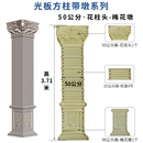 灵台山加厚罗马柱模具水泥方柱模型别墅大门四方形柱子建筑装饰塑料模板 50宽3.71米高花柱头柱墩款式9 光板方柱-立柱【四面】