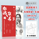 【现货】征战联考3素描基础综合范本一本通 2022品博文化单个组合几何人物五官石膏像黑白画面