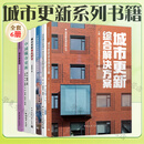 城市更新系列书籍6册 城市更新综合解决方案+高度城市化地区城市更新规划管理关键技术及应用+中国城市更新+城市更新制度研究+城市更新的治理创新+中国城市更新和既有建筑改造典型案例2023 6册