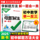 2025万唯初中数学母题解法解题方法解题思维中考总复习资料