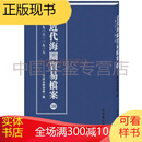近代海关贸易档案（1906-1937）  16开精装 32册 北京燕山出版社HHYT