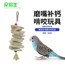 宠易生墨鱼骨鹦鹉啃咬串鸟类用品鸟零食鹦鹉磨牙解闷玩具8粒