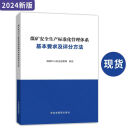 【单本任选】2024新版煤矿安全生产标准化管理体系基本要求及评分方法 煤矿安全生产标准化管理体系基本要求及评分方法