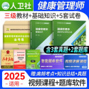 备考2025 健康管理师三级培训教材2024人卫版 基础知识+国家职业资格三级+历年真题汇编 全套3本