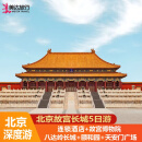 北京旅游天安门长城颐和园圆明园故宫深度游5天4晚跟团游亲子爸妈游 双人—北京5日游 成人