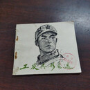 【绝版旧书】工农兵形象选（五）