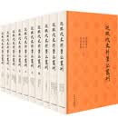 近现代史料笔记丛刊（全十册）