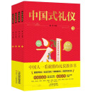 中国式礼仪（全4册）中国传统文化礼仪教养书社交礼仪生活常识