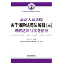 最高人民法院关于保险法司法解释（三）理解适用与实务指导