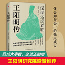 王阳明传 : 深谋远虑者胜（千万读者的心学入门书！欲成大事者，必读王阳明，体会知行合一的强大威力。） 京东超级618