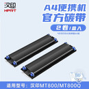 汉印（HPRT） MT800专用碳带2卷/盒 高端打印机耗材家用迷小型学生作业试卷A4