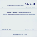 Q/CR 9004-2018 铁路工程施工组织设计规范