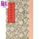 梦溪笔谈校证 共二册 港台原版 宋沈括 世界书局