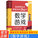 全世界孩子都爱玩的700个数学游戏 充分挖掘孩子的数学潜能难易适中好玩有趣寓教于乐