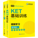 KET基础训练+图解剑桥KET词汇 新版(全2册)