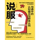 说服：沟通中的认知偏见与群体认同