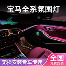 雷诺普宝马i31系2系新3系5系320liX1X3X4X5X6ix3车内氛围灯改装原厂风格 新3系i3增加氛围灯+音响灯+安装