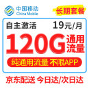 移动纯流量卡上网手机卡4G5G不限速全国通用流量低月租长期套餐大王卡 19元/月120G纯流量不限速