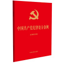 2024年新版 中国共产党纪律处分条例：含简明问答（32开大字版红皮烫金 ）