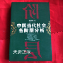 中国当代社会各阶层分析 杨继绳著 甘肃人民出版社