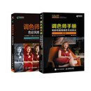 调色师手册：调色专业技法+色彩风格宝典（京东套装2册）（异步图书出品）
