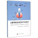 【正版现货】卫星导航自适应抗干扰技术 吴仁彪//王文益//卢丹//王璐//贾琼琼 科学