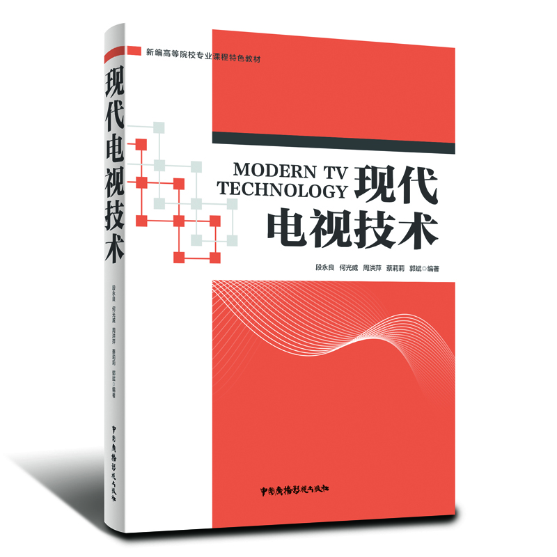 新编高等院校专业课程特色教材：现代电视技术