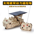 茉凡 MOSTFUN太阳能遥控车中小学生手工制作材料科学实验科技创新小发明 材料包