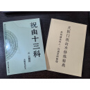 稀缺书籍 祝由十三科276页+天医门祝由术修炼秘典 331页两册合售大16开无删减