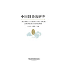 中国翻译家研究（当代卷）（推荐PC阅读）