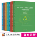 2024正版新书 初中数学核心素养行为表现及教学案例研究 针对抽象能力 运算能力 几何直观 应用意识 创新意识等行为表现 华东师范大学出版社 全8册