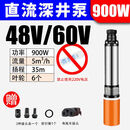 直流潜水泵48v60v72v电瓶车抽水泵大功率高扬程全铜农电动车水泵 2寸48/60V900W15米线