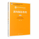 新闻摄影教程（第五版）/新编21世纪新闻传播学系列教材·新闻学系列·教育部普通高等教育精品教材