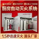 厨房自动灭火装置厨房灭火设备灶台灭火系统酒店离人报警厨自灭 厨自灭单瓶组 现货