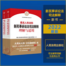 正版2022新高人民法院新民事诉讼法司法解释理解与适用上下册2022新民事诉讼法解释民诉司