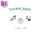 预售 “没有东西”送给你（二版） 港台原版 精装 儿童绘本 格林文化 麦当诺