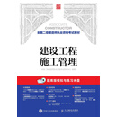 建设工程施工管理