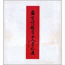 盛宣怀档案名人手札选 上海图书馆历史文献研究所 复旦大学出版社 9787309023596