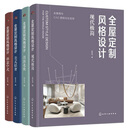 全屋定制风格设计（实景图与cad图纸对应呈现 清新北欧，现代极简，禅意中式，美式轻奢，设计案例）【全新正版/京东自营】