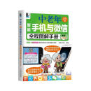 中老年学智能手机与微信全程图解手册（全彩大字版）