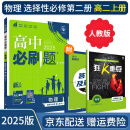 【高二选修】2025高中必刷题选修二选修三2025选择性必修一人教版A狂K重点新高考新教材语文数学英语物理化学生物政治历史地理课本同步练习册： 25物理选修二 人教版