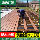 户外塑木地板景区防腐木栈道实心露台木塑板别墅庭院共挤防护围栏 批量采购定制咨询