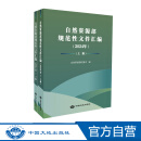 自然资源部规范性文件汇编(2024年)(上下册)