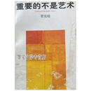 重要的不是艺术 栗宪庭 江苏美术出版社